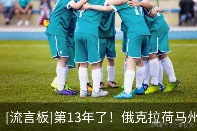 [流言板]第13年了！俄克拉荷马州立大学官方祝斯马特新赛季加油
